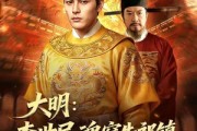 短剧《大明：李世民魂穿朱祁镇》76集短剧高清在线免费观看全集
