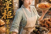 短剧《美食掌柜第三季》120集短剧在线解锁全集畅快看