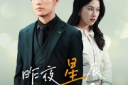 短剧《新版：昨夜星辰昨夜风（78集）》梦回往昔，情感再掀波澜