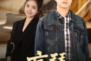 短剧《盲琴》42集短剧手机高清版在线观看