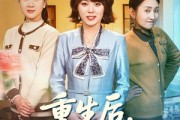 短剧《重生后，我只做亲妈孝女》70集短剧高清无删减在线看