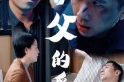 短剧《养父的爱》31集短剧全集在线观看流畅版