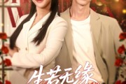 短剧《生若无缘，一别两宽》60集短剧高清版全集在线观看
