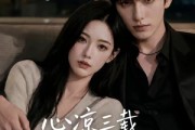 短剧《心凉三载，他深情挽留第四季》129集短剧高清在线观看无广告