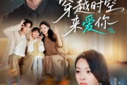 短剧《穿越时空来爱你》56集短剧超清画质在线追剧