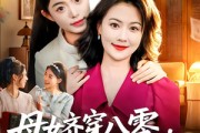 短剧《母女齐穿八零，我妈赚钱我躺赢》80集短剧全集免费在线畅享