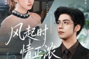 短剧《风起时情正浓》79集短剧超清画质免费观览