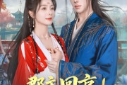 短剧《郡主回京全皇朝追着吃瓜》76集短剧全集抢先看无广告