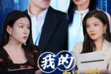 短剧《我的生活满是弹幕》98集短剧全集免费在线观看