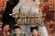 短剧《带娃跑路五年，摄政王追疯了》42集短剧在线解锁全集观看