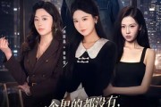 短剧《一个男的都没有，小爷我魅力破天际》81集短剧完整版免费畅享
