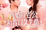 短剧《再婚后，老公和我日久生情》89集短剧高清全集手机便捷观看