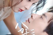 短剧《分手后，我娶了前任的老板》94集短剧超清免费观看全集