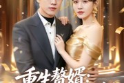 短剧《重生赘婿：拿捏病弱总裁》80集短剧高清无删减在线观看