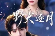 短剧《野犬逐月》117集短剧高清无删减在线观看