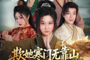 短剧《欺她寒门无靠山她亲爹是皇帝》57集短剧在线解锁全集不卡顿