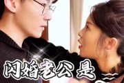 短剧《新版：闪婚老公是大佬（98集）》闪婚闪爱，大佬老公的宠溺日常