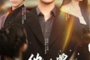 短剧《他也曾感到彷徨》60集短剧免费在线看全集