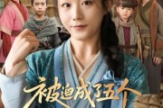 短剧《被迫成了五个反派的后娘》84集短剧全集免费在线流畅播放