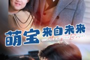 短剧《萌宝来自未来（67集）》未来小奇才降临现世