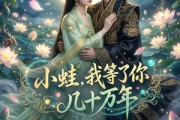 短剧《小蛙：我等了你几十万年》36集短剧在线解锁全集观看