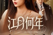 短剧《江月何年》72集短剧1080P超清画质畅快观看