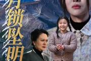 短剧《山月锁坠明珠》48集短剧高清全集网盘分享观看