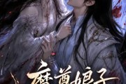 短剧《魔尊娘子太难哄》20集短剧免费在线看完整剧情