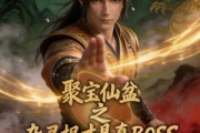 短剧《聚宝仙盆之杂灵根才是真BOSS第四季》119集短剧免费观看完整版全集