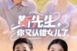 短剧《靳先生，你又认错女儿了》50集短剧完整版免费在线观影