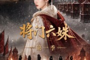 短剧《将门六妹第一季》19集短剧在线畅享全集无广告