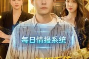 短剧《神级情报系统：穷小子的财富狂飙》100集短剧免费在线看完整剧情