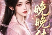 短剧《晚晚传第二季》62集短剧免费观看无广告干扰