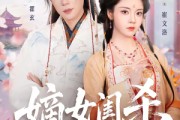 短剧《嫡女闺杀》67集短剧免费观看无广告打扰