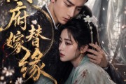 短剧《侯府替嫁缘》53集短剧超清画质在线免费看