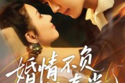 短剧《婚情不负好春光》60集短剧高清无删减版免费观看