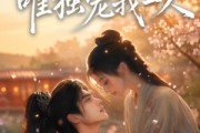 短剧《世子倾心，唯独宠我一人（全集）》短剧全集在线观看无删减版