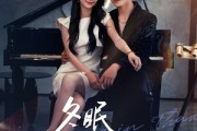 短剧《冬眠苏醒时》70集短剧超清画质在线随心看