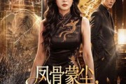 短剧《凤骨蒙尘，珠圆亦是掌中宝》51集短剧高清完整版免费畅看