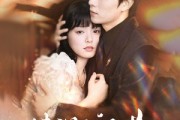 短剧《情深已迟暮》50集短剧网盘资源免费看全集