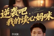 短剧《逆袭吧我的读心妈咪》80集短剧无广告全集在线观影
