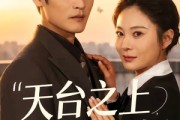 短剧《天台之上，予你新生》64集短剧免费看完整版剧情