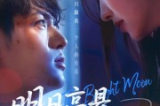 短剧《明月高悬不独照我》70集短剧全集极速缓冲流畅播放