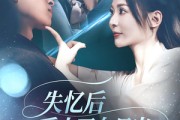 短剧《失忆后爱上了白月光》83集短剧1080P高清在线免费赏