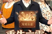 短剧《重生六零：靠盲盒系统养六娃》80集短剧在线免费看完整剧情