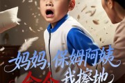 短剧《妈妈，保姆阿姨命令我擦地》40集短剧全集高清免费在线看