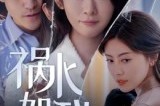 短剧《祸水如我》60集短剧在线全集免费观看