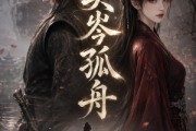 短剧《奕岑孤舟》60集短剧在线免费看完整全集