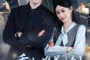 短剧《重生：携美共创商业神话》80集短剧免费观看完整版剧集
