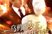 短剧《乌鸦嘴女王，腹肌老公我来护》80集短剧1080P在线免费观影